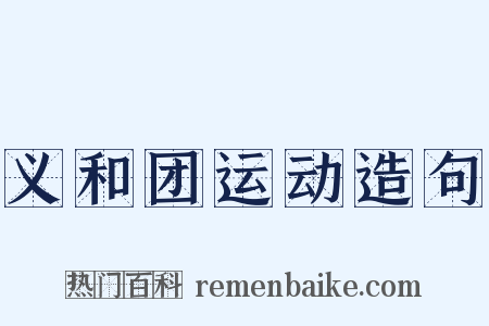 义和团运动造句是什么意思的图片